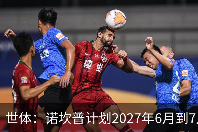 世体：诺坎普计划2027年6月到7月开始安装顶棚，工期超4个月