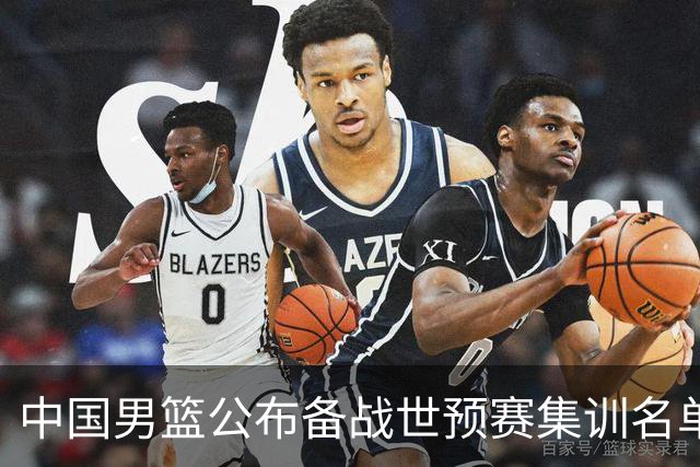 中国男篮公布备战世预赛集训名单 多位“00后”球员入选