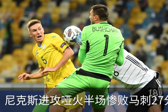尼克斯进攻哑火半场惨败马刺27分，总决赛或延续一奇葩定律