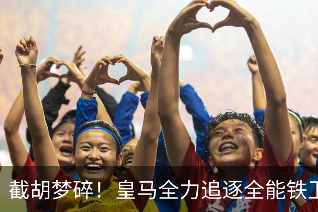 截胡梦碎！皇马全力追逐全能铁卫，阿森纳态度强硬坚决不放人