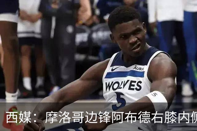 西媒：摩洛哥边锋阿布德右膝内侧副韧带扭伤，或因伤错过世界杯