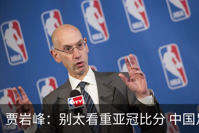 贾岩峰：别太看重亚冠比分 中国足球活着更重要
