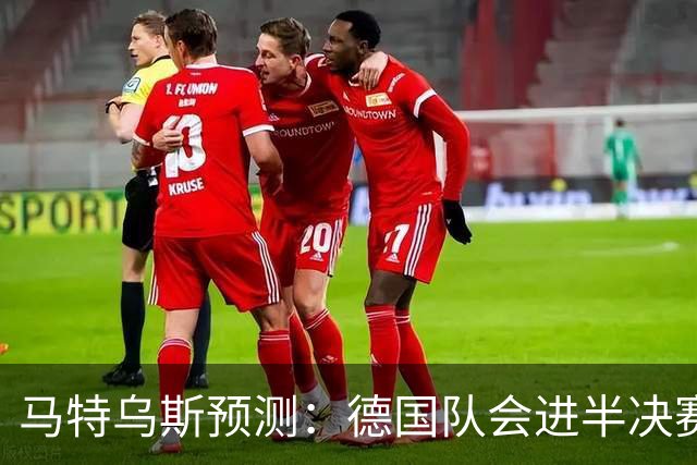 马特乌斯预测：德国队会进半决赛，但会再次输给西班牙
