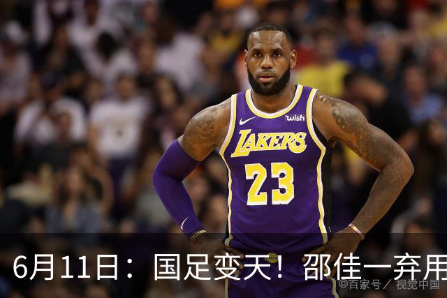 6月11日：国足变天！邵佳一弃用颜骏凌，22岁李昊首发引发门将换代悬念？