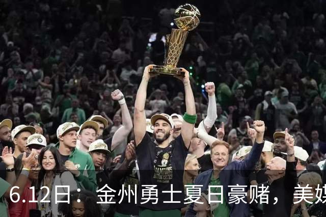 6.12日：金州勇士夏日豪赌，美媒曝六大交易目标，杜兰特詹姆斯皆是烟雾弹