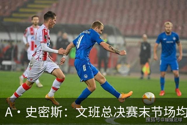 A·史密斯：文班总决赛末节场均出战11.8分钟 要防所有人&太难了