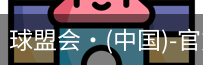 球盟会